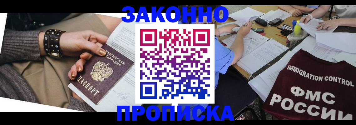 прописка для работы в Знаменске